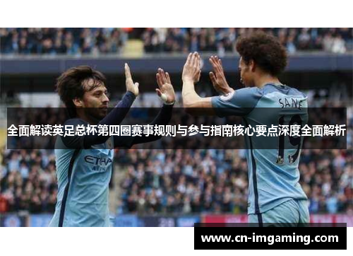 全面解读英足总杯第四圈赛事规则与参与指南核心要点深度全面解析 全面解读英足总杯第四圈赛事规则与参与指南核心要点深度全面解析
