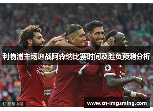 利物浦主场迎战阿森纳比赛时间及胜负预测分析 利物浦主场迎战阿森纳比赛时间及胜负预测分析