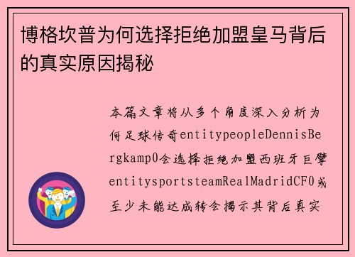 博格坎普为何选择拒绝加盟皇马背后的真实原因揭秘 博格坎普为何选择拒绝加盟皇马背后的真实原因揭秘