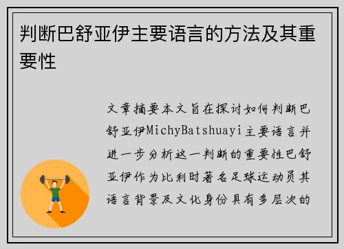 判断巴舒亚伊主要语言的方法及其重要性 判断巴舒亚伊主要语言的方法及其重要性