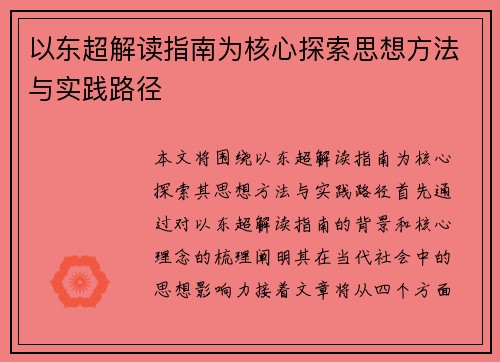 以东超解读指南为核心探索思想方法与实践路径 以东超解读指南为核心探索思想方法与实践路径