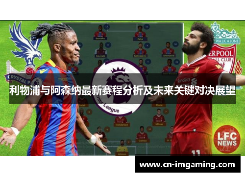 利物浦与阿森纳最新赛程分析及未来关键对决展望 利物浦与阿森纳最新赛程分析及未来关键对决展望
