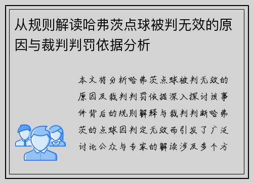 从规则解读哈弗茨点球被判无效的原因与裁判判罚依据分析 从规则解读哈弗茨点球被判无效的原因与裁判判罚依据分析