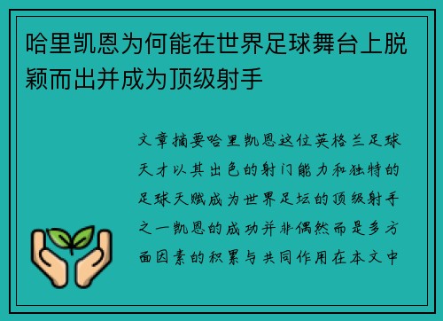 哈里凯恩为何能在世界足球舞台上脱颖而出并成为顶级射手 哈里凯恩为何能在世界足球舞台上脱颖而出并成为顶级射手