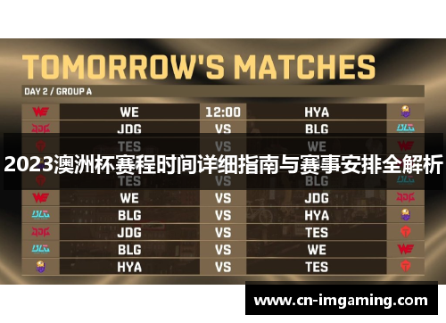 2023澳洲杯赛程时间详细指南与赛事安排全解析 2023澳洲杯赛程时间详细指南与赛事安排全解析