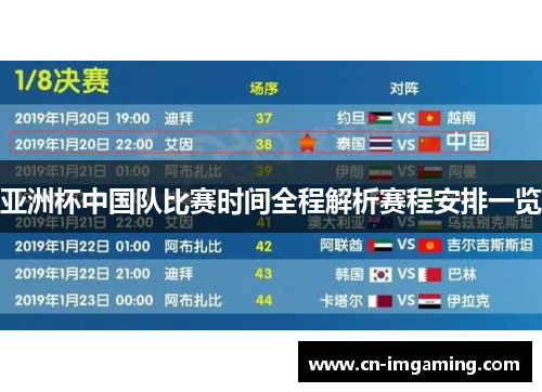 亚洲杯中国队比赛时间全程解析赛程安排一览 亚洲杯中国队比赛时间全程解析赛程安排一览