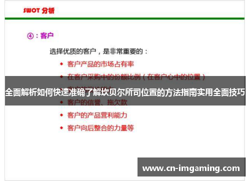 全面解析如何快速准确了解坎贝尔所司位置的方法指南实用全面技巧 全面解析如何快速准确了解坎贝尔所司位置的方法指南实用全面技巧