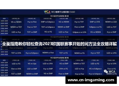 全面指南教你轻松查询2023欧国联赛事开始时间方法全攻略详解 全面指南教你轻松查询2023欧国联赛事开始时间方法全攻略详解
