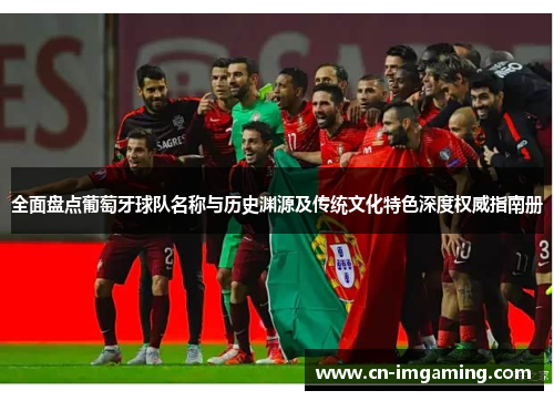 全面盘点葡萄牙球队名称与历史渊源及传统文化特色深度权威指南册 全面盘点葡萄牙球队名称与历史渊源及传统文化特色深度权威指南册