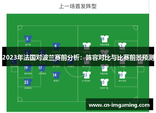 2023年法国对波兰赛前分析:阵容对比与比赛前景预测 2023年法国对波兰赛前分析:阵容对比与比赛前景预测