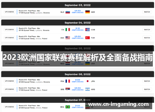 2023欧洲国家联赛赛程解析及全面备战指南 2023欧洲国家联赛赛程解析及全面备战指南