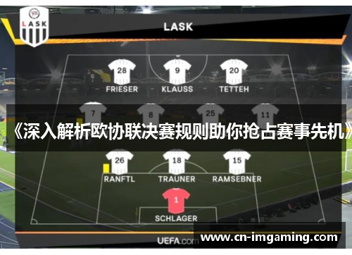 《深入解析欧协联决赛规则助你抢占赛事先机》 《深入解析欧协联决赛规则助你抢占赛事先机》