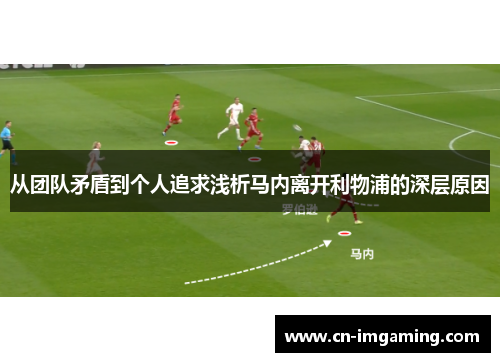 从团队矛盾到个人追求浅析马内离开利物浦的深层原因 从团队矛盾到个人追求浅析马内离开利物浦的深层原因