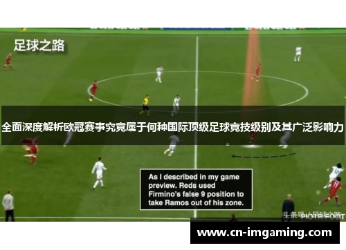 全面深度解析欧冠赛事究竟属于何种国际顶级足球竞技级别及其广泛影响力 全面深度解析欧冠赛事究竟属于何种国际顶级足球竞技级别及其广泛影响力