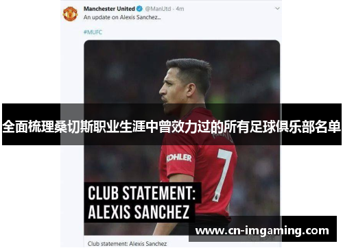 全面梳理桑切斯职业生涯中曾效力过的所有足球俱乐部名单 全面梳理桑切斯职业生涯中曾效力过的所有足球俱乐部名单