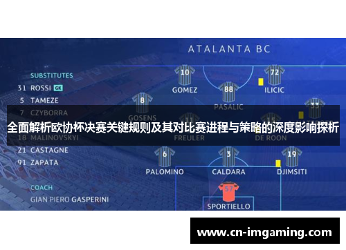 全面解析欧协杯决赛关键规则及其对比赛进程与策略的深度影响探析 全面解析欧协杯决赛关键规则及其对比赛进程与策略的深度影响探析