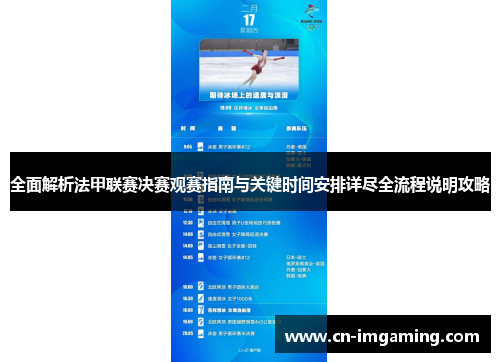 全面解析法甲联赛决赛观赛指南与关键时间安排详尽全流程说明攻略 全面解析法甲联赛决赛观赛指南与关键时间安排详尽全流程说明攻略