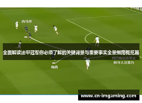 全面解读法甲冠军你必须了解的关键背景与重要事实全景指南概览篇