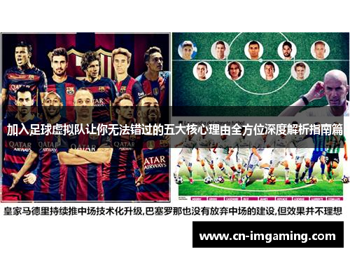 加入足球虚拟队让你无法错过的五大核心理由全方位深度解析指南篇