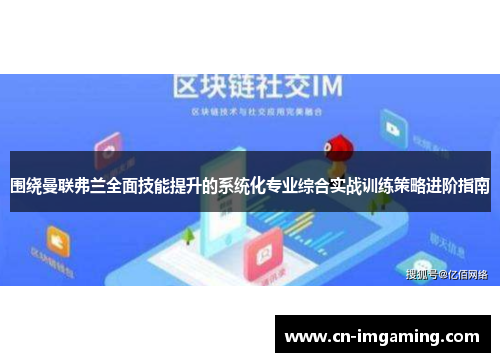 围绕曼联弗兰全面技能提升的系统化专业综合实战训练策略进阶指南