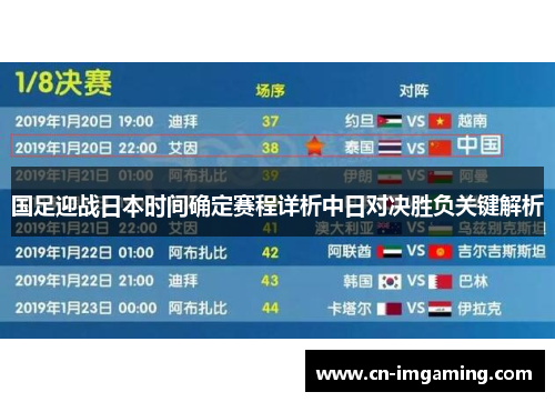 国足迎战日本时间确定赛程详析中日对决胜负关键解析