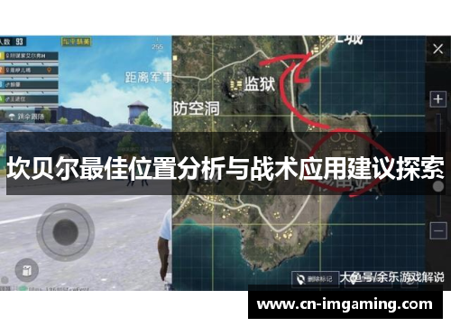 坎贝尔最佳位置分析与战术应用建议探索