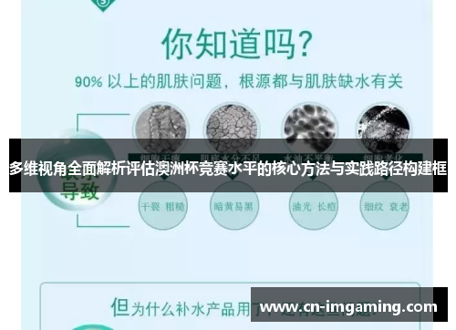 多维视角全面解析评估澳洲杯竞赛水平的核心方法与实践路径构建框 多维视角全面解析评估澳洲杯竞赛水平的核心方法与实践路径构建框