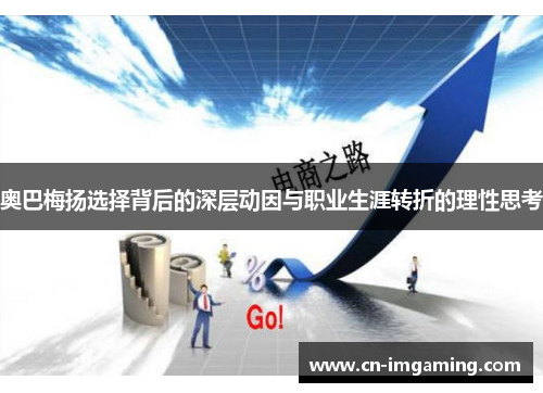 奥巴梅扬选择背后的深层动因与职业生涯转折的理性思考 奥巴梅扬选择背后的深层动因与职业生涯转折的理性思考