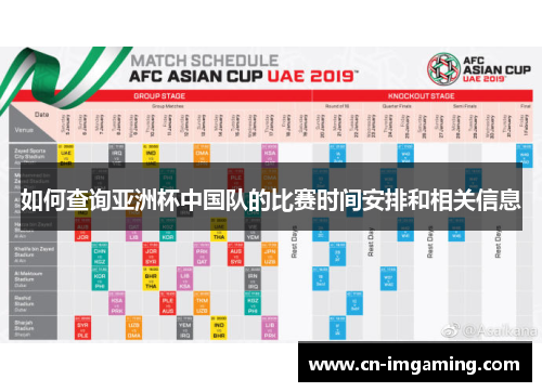 如何查询亚洲杯中国队的比赛时间安排和相关信息