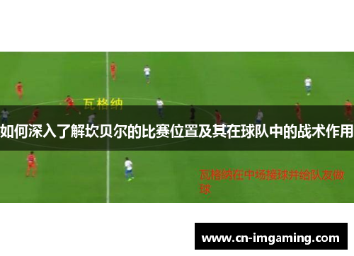 如何深入了解坎贝尔的比赛位置及其在球队中的战术作用 如何深入了解坎贝尔的比赛位置及其在球队中的战术作用