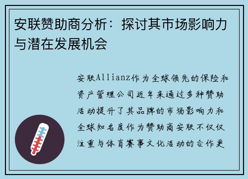 安联赞助商分析:探讨其市场影响力与潜在发展机会 安联赞助商分析:探讨其市场影响力与潜在发展机会