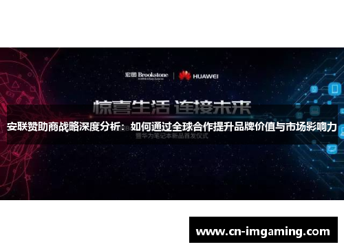安联赞助商战略深度分析：如何通过全球合作提升品牌价值与市场影响力