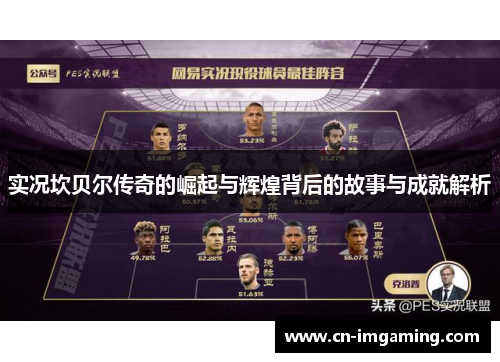 实况坎贝尔传奇的崛起与辉煌背后的故事与成就解析 实况坎贝尔传奇的崛起与辉煌背后的故事与成就解析