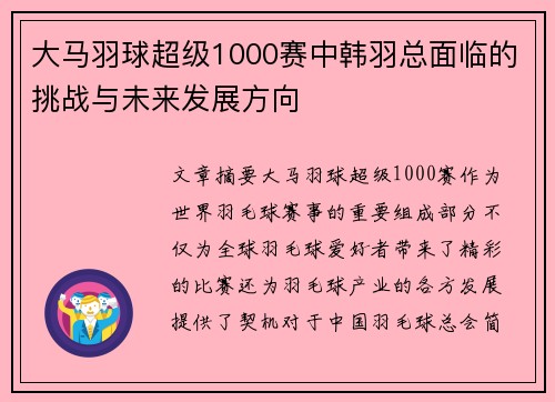 大马羽球超级1000赛中韩羽总面临的挑战与未来发展方向 大马羽球超级1000赛中韩羽总面临的挑战与未来发展方向