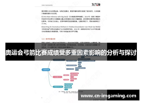 奥运会弓箭比赛成绩受多重因素影响的分析与探讨