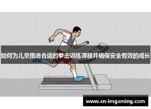 如何为儿童挑选合适的拳击训练课程并确保安全有效的成长