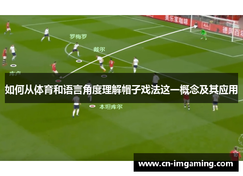 如何从体育和语言角度理解帽子戏法这一概念及其应用