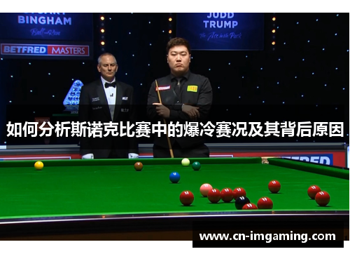 如何分析斯诺克比赛中的爆冷赛况及其背后原因
