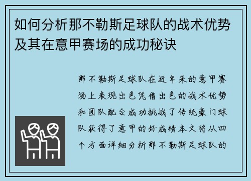 如何分析那不勒斯足球队的战术优势及其在意甲赛场的成功秘诀
