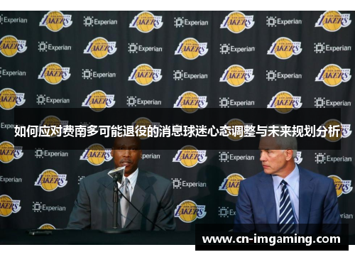 如何应对费南多可能退役的消息球迷心态调整与未来规划分析