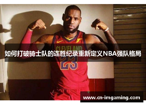 如何打破骑士队的连胜纪录重新定义NBA强队格局
