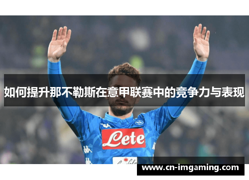 如何提升那不勒斯在意甲联赛中的竞争力与表现