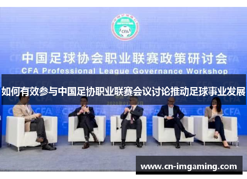 如何有效参与中国足协职业联赛会议讨论推动足球事业发展