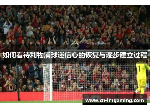 如何看待利物浦球迷信心的恢复与逐步建立过程