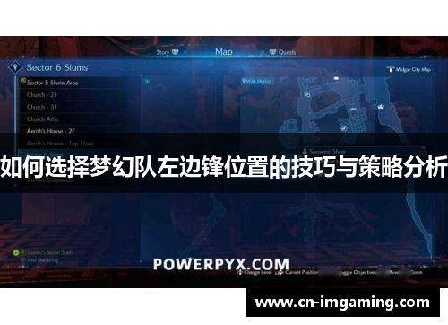 如何选择梦幻队左边锋位置的技巧与策略分析 如何选择梦幻队左边锋位置的技巧与策略分析