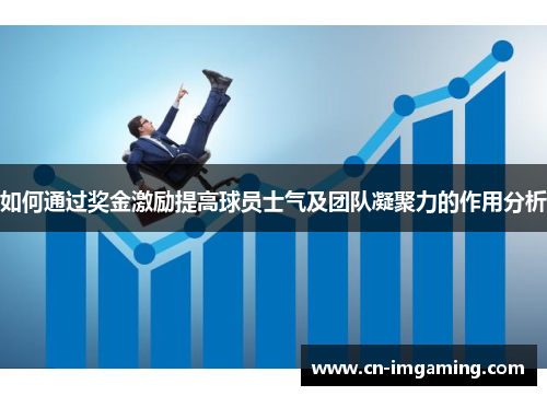 如何通过奖金激励提高球员士气及团队凝聚力的作用分析