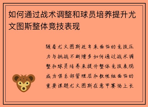 如何通过战术调整和球员培养提升尤文图斯整体竞技表现 如何通过战术调整和球员培养提升尤文图斯整体竞技表现