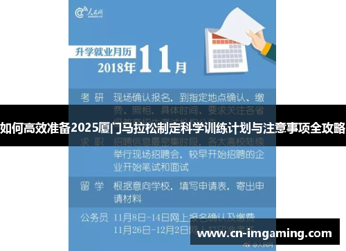 如何高效准备2025厦门马拉松制定科学训练计划与注意事项全攻略 如何高效准备2025厦门马拉松制定科学训练计划与注意事项全攻略