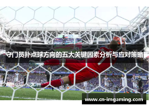 守门员扑点球方向的五大关键因素分析与应对策略