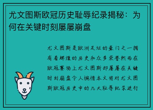 尤文图斯欧冠历史耻辱纪录揭秘:为何在关键时刻屡屡崩盘 尤文图斯欧冠历史耻辱纪录揭秘:为何在关键时刻屡屡崩盘